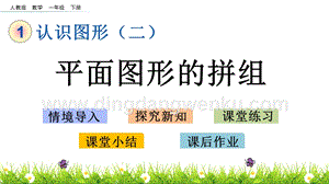 人教版小學數學一年級下冊 1.2 平面圖形的拼組 PPT課件