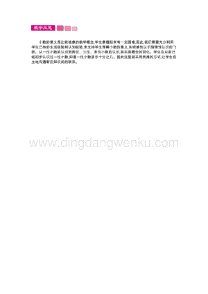 人教版小學(xué)數(shù)學(xué)四年級(jí)下冊第四單元 1.小數(shù)的意義和讀寫法第1課時(shí) 教學(xué)反思