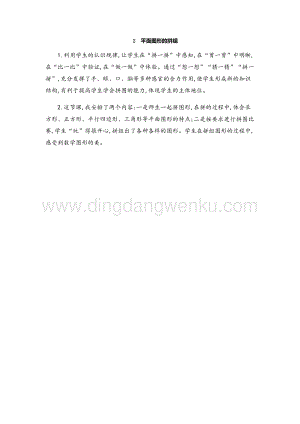 人教版小學(xué)數(shù)學(xué)一年級下冊平面圖形的拼組教學(xué)反思