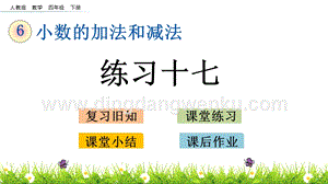 人教版小學數學四年級下冊第六單元6.3 練習十七 PPT課件