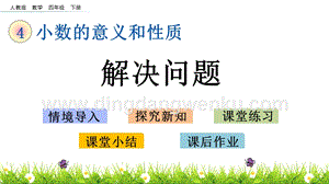 人教版小學數(shù)學四年級下冊第四單元4.11解決問題PPT課件