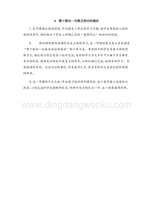 人教版小學數學一年級下冊 整十數加一位數及相應的減法 教學反思