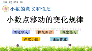 人教版小學數(shù)學四年級下冊第四單元4.9 小數(shù)點移動的變化規(guī)律 PPT課件