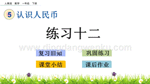 人教版小學數學一年級下冊5.3練習十二PPT課件