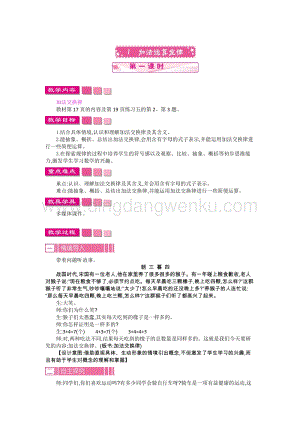 人教版小學(xué)數(shù)學(xué)四年級下冊第三單元 1.加法運(yùn)算定律第1課時 教案