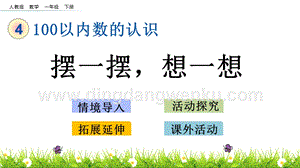 人教版小學(xué)數(shù)學(xué)一年級(jí)下冊(cè)4.12擺一擺想一想PPT課件