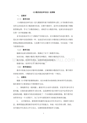 人教版小學數學四年級下冊第四單元 08《小數的讀法和寫法》說課稿
