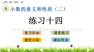 人教版小學數學四年級下冊第四單元4.20練習十四PPT課件
