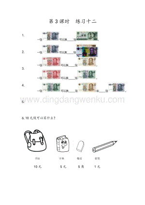 人教版小學數學一年級下冊5.3 練習十二 同步練習題