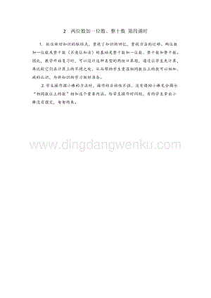 人教版小學數學一年級下冊 兩位數加一位數、整十數 第四課時 教學反思