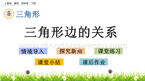 人教版小學數學四年級下冊第五單元5.3 三角形邊的關系 PPT課件