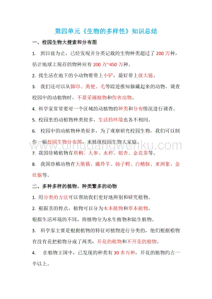 教科版小學科學六年級上冊第四單元《生物的多樣性》知識總結