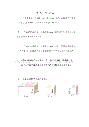 人教版小學(xué)數(shù)學(xué)五年級(jí)下冊(cè)第三單元3.6練習(xí)六課時(shí)練習(xí)題