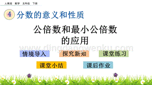 人教版小學(xué)數(shù)學(xué)五年級下冊第四單元4.18 公倍數(shù)和最小公倍數(shù)的應(yīng)用 PPT課件