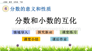 人教版小學數學五年級下冊第四單元4.22 分數和小數的互化 PPT課件
