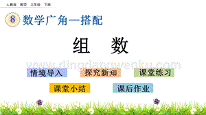 人教版小學數學三年級下冊第八單元8.1 組數 PPT課件