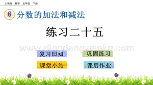 人教版小學(xué)數(shù)學(xué)五年級(jí)下冊(cè)第六單元6.8 練習(xí)二十五 PPT課件
