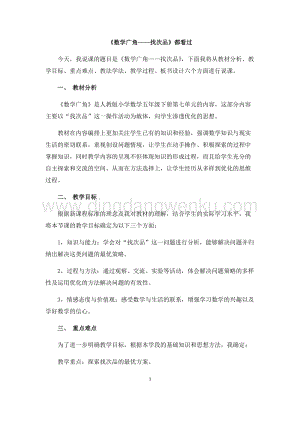 人教版小學(xué)數(shù)學(xué)五年級(jí)下冊(cè)第八單元《數(shù)學(xué)廣角——找次品》說課稿