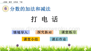 人教版小學(xué)數(shù)學(xué)五年級(jí)下冊(cè)第六單元6.9打電話PPT課件