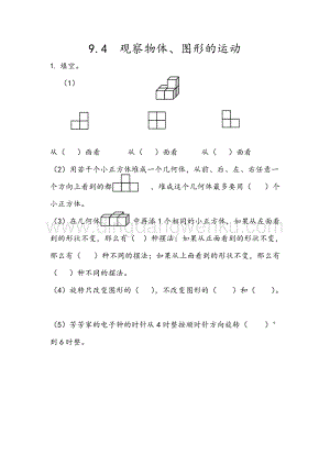 人教版小學(xué)數(shù)學(xué)五年級下冊第九單元9.4 觀察物體、圖形的運(yùn)動 課時練習(xí)題