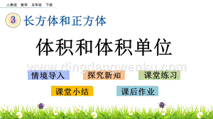 人教版小學數學五年級下冊第三單元3.7 體積和體積單位 PPT課件