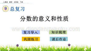 人教版小學數學五年級下冊第九單元9.2 分數的意義和性質 PPT課件