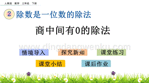 人教版小學數學三年級下冊第二單元2.8商中間有0的除法PPT課件
