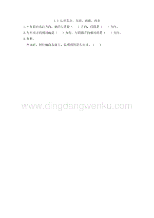 人教版小學數學三年級下冊第一單元1.3 認識東北、東南、西南、西北 課時練習題