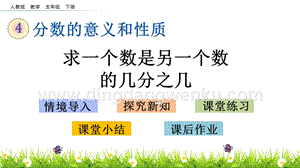人教版小學數學五年級下冊第四單元4.5 求一個數是另一個數的幾分之幾 PPT課件