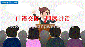 部編人教版八年級下冊語文口語交際即席講話PPT課件