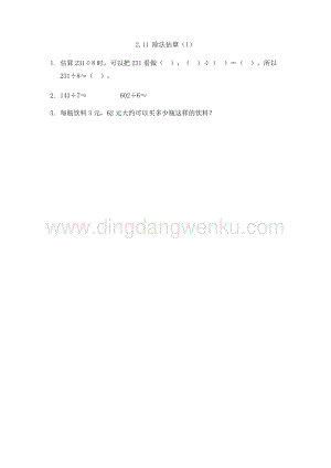 人教版小學(xué)數(shù)學(xué)三年級(jí)下冊(cè)第二單元2.11 除法估算（1） 課時(shí)練習(xí)題