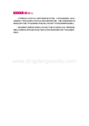 人教版小學(xué)數(shù)學(xué)三年級(jí)下冊(cè)第一單元1.4 位置與方向(一)第四課時(shí) 教學(xué)反思