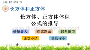 人教版小學數學五年級下冊第三單元3.8長方體、正方體體積公式的推導PPT課件