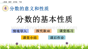 人教版小學數學五年級下冊第四單元4.10 分數的基本性質 PPT課件