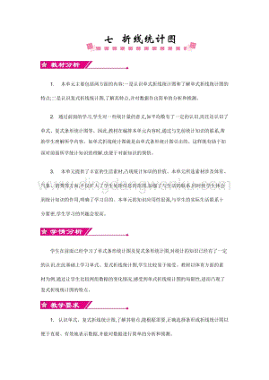 人教版小學(xué)數(shù)學(xué)五年級(jí)下冊(cè)第七單元第七單元概述和課時(shí)安排 教案