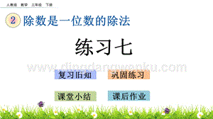 人教版小學數學三年級下冊第二單元2.15練習七PPT課件