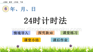 人教版小學數學三年級下冊第六單元6.424時計時法PPT課件