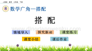 人教版小學數學三年級下冊第八單元8.2搭配PPT課件