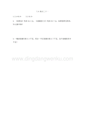 人教版小學數學三年級下冊第七單元7.6 練習二十一 課時練習題