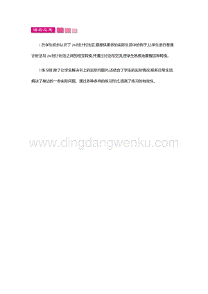 人教版小學數學三年級下冊第六單元2.124時計時法第一課時教學反思