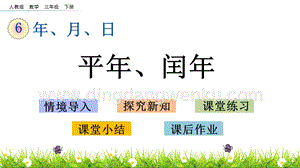 人教版小學(xué)數(shù)學(xué)三年級(jí)下冊(cè)第六單元6.2 平年、閏年 PPT課件