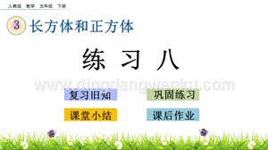 人教版小學數學五年級下冊第三單元3.13 練習八 PPT課件