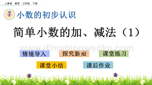 人教版小學數學三年級下冊第七單元7.4簡單小數的加、減法（1）PPT課件