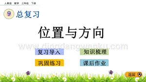 人教版小學數學三年級下冊第九單元9.5 位置與方向 PPT課件