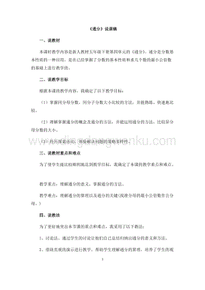 人教版小學(xué)數(shù)學(xué)五年級下冊第四單元通分說課稿