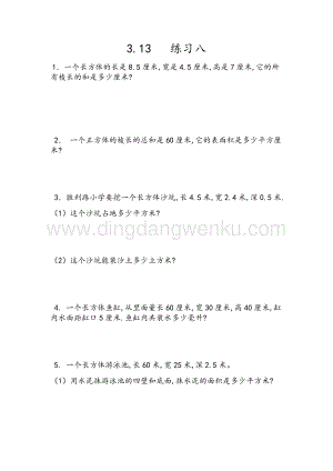 人教版小學數學五年級下冊第三單元3.13 練習八 課時練習題