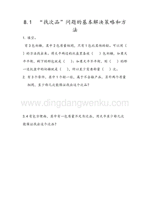 人教版小學(xué)數(shù)學(xué)五年級下冊第八單元8.1 “找次品”問題的基本解決策略和方法 課時練習(xí)題