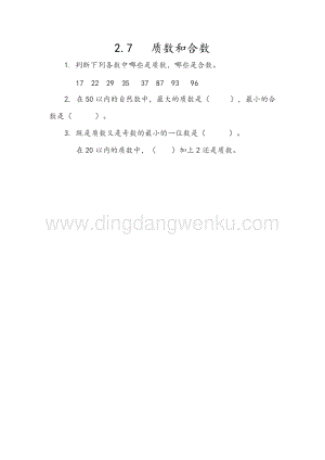人教版小學數學五年級下冊第二單元2.7 質數和合數 課時練習題