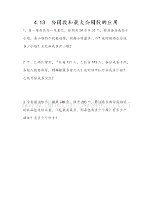人教版小學數學五年級下冊第四單元4.13 公因數和最大公因數的應用 課時練習題