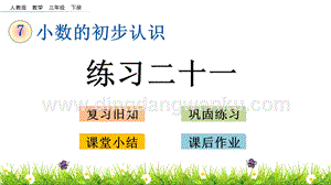 人教版小學(xué)數(shù)學(xué)三年級下冊第七單元7.6練習(xí)二十一PPT課件